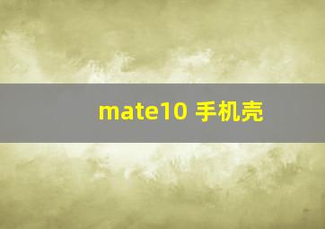 mate10 手机壳